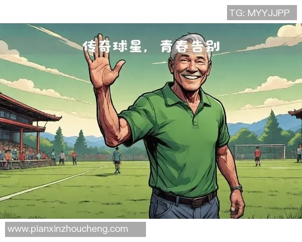 昔日绿茵场上的传奇巨星们退役后的生活与成就探秘